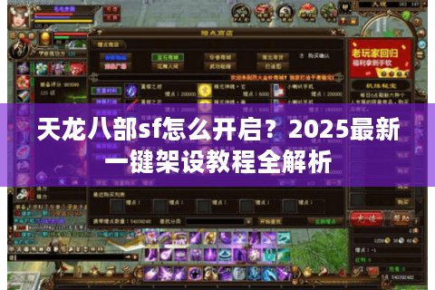 天龙八部sf怎么开启？2025最新一键架设教程全解析