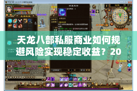天龙八部私服商业如何规避风险实现稳定收益？2025年创业避坑指南