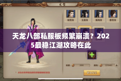 天龙八部私服板频繁崩溃？2025最稳江湖攻略在此