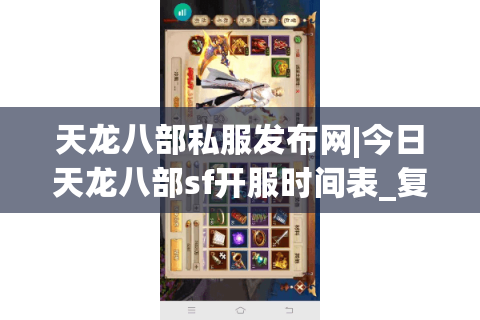 天龙八部私服发布网|今日天龙八部sf开服时间表_复古天龙私服推荐_最新怀旧天龙sf资讯