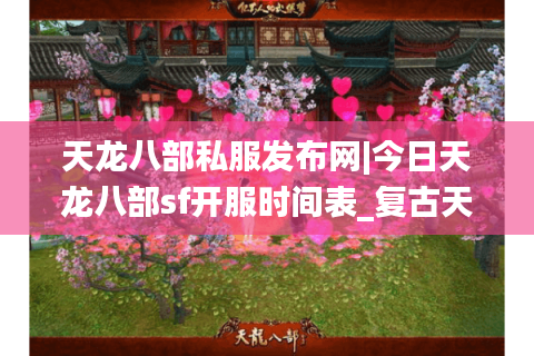 天龙八部私服发布网|今日天龙八部sf开服时间表_复古天龙私服推荐_最新怀旧天龙sf资讯