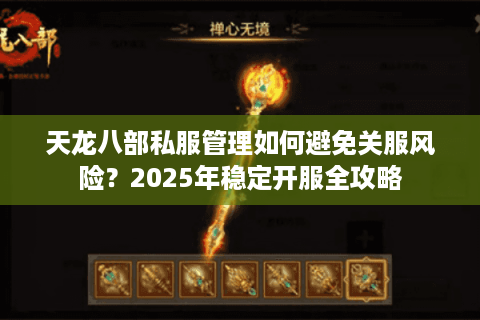 天龙八部私服管理如何避免关服风险？2025年稳定开服全攻略