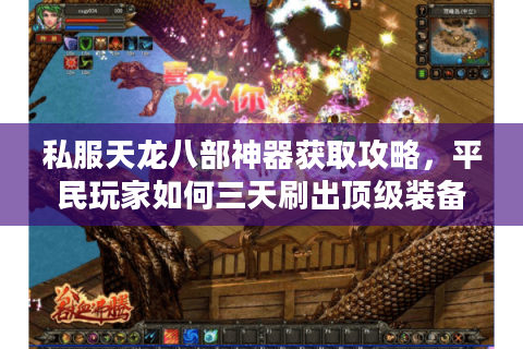 私服天龙八部神器获取攻略，平民玩家如何三天刷出顶级装备？