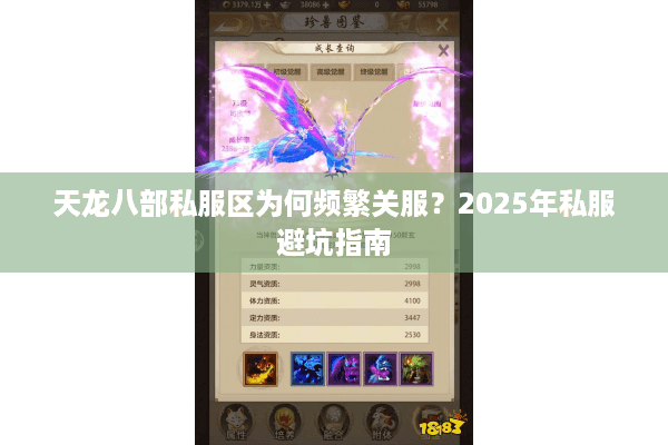 天龙八部私服区为何频繁关服?2025年私服避坑指南 天龙八部私服区为何频繁关服?2025年私服避坑指南
