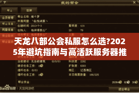 天龙八部公会私服怎么选?2025年避坑指南与高活跃服务器推荐