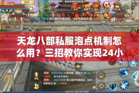 天龙八部私服泡点机制怎么用？三招教你实现24小时自动刷元宝