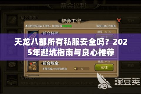 天龙八部所有私服安全吗？2025年避坑指南与良心推荐