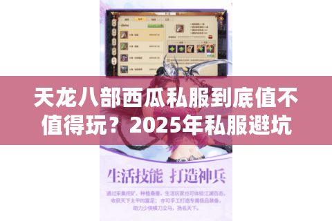 天龙八部西瓜私服到底值不值得玩?2025年私服避坑必看指南 天龙八部西瓜私服到底值不值得玩?2025年私服避坑必看指南