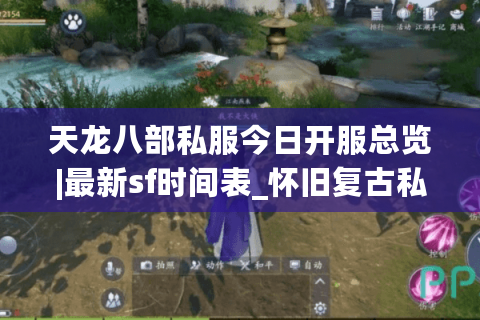 天龙八部私服今日开服总览|最新sf时间表_怀旧复古私服推荐_经典天龙公益服资讯