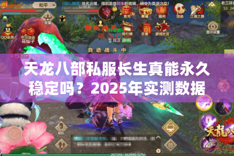 天龙八部私服长生真能永久稳定吗？2025年实测数据揭秘