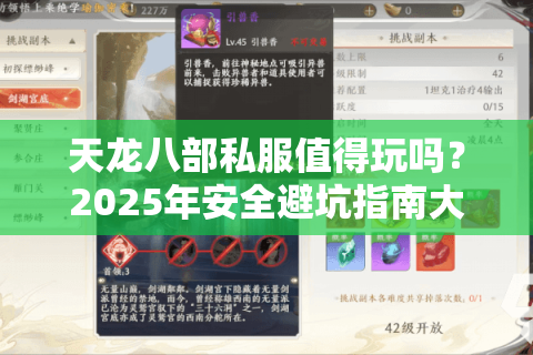 天龙八部私服值得玩吗?2025年安全避坑指南大公开 天龙八部私服值得玩吗?2025年安全避坑指南大公开