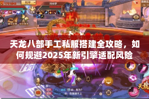 天龙八部手工私服搭建全攻略，如何规避2025年新引擎适配风险？