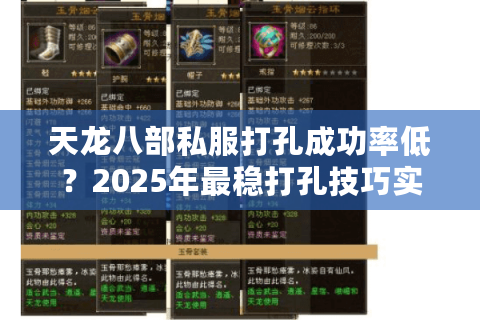 天龙八部私服打孔成功率低？2025年最稳打孔技巧实测分享