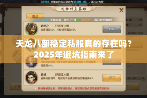 天龙八部稳定私服真的存在吗?2025年避坑指南来了 天龙八部稳定私服真的存在吗?2025年避坑指南来了