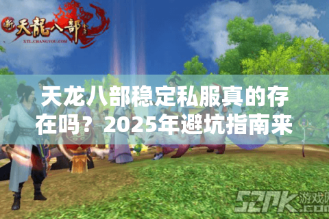 天龙八部稳定私服真的存在吗?2025年避坑指南来了 天龙八部稳定私服真的存在吗?2025年避坑指南来了
