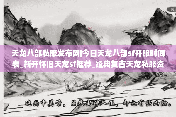 天龙八部私服发布网|今日天龙八部sf开服时间表_新开怀旧天龙sf推荐_经典复古天龙私服资讯