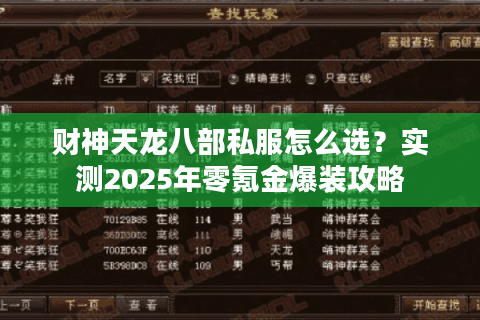 财神天龙八部私服怎么选?实测2025年零氪金爆装攻略 财神天龙八部私服怎么选?实测2025年零氪金爆装攻略