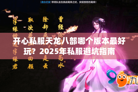 开心私服天龙八部哪个版本最好玩？2025年私服避坑指南
