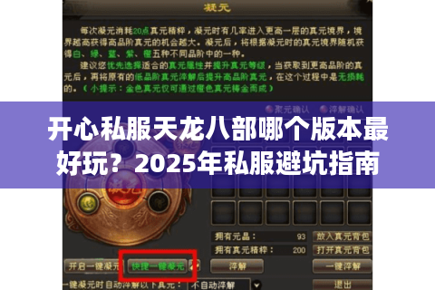 开心私服天龙八部哪个版本最好玩？2025年私服避坑指南