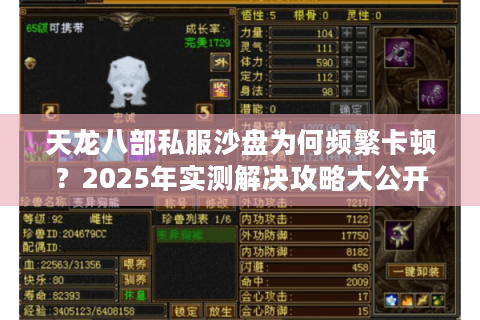 天龙八部私服沙盘为何频繁卡顿？2025年实测解决攻略大公开