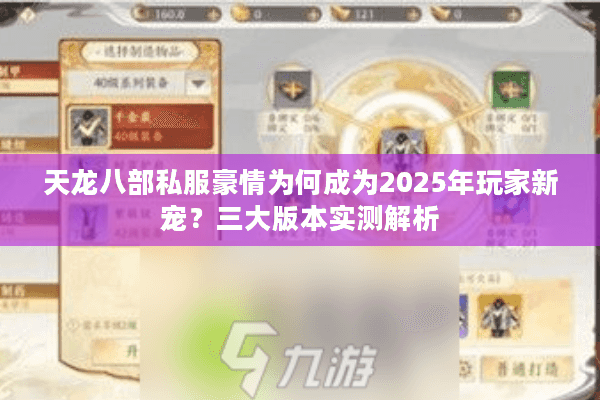 天龙八部私服豪情为何成为2025年玩家新宠？三大版本实测解析