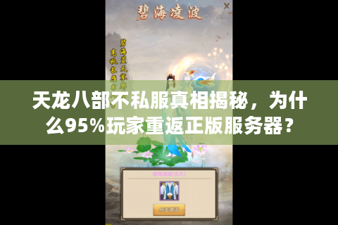 天龙八部不私服真相揭秘，为什么95%玩家重返正版服务器？
