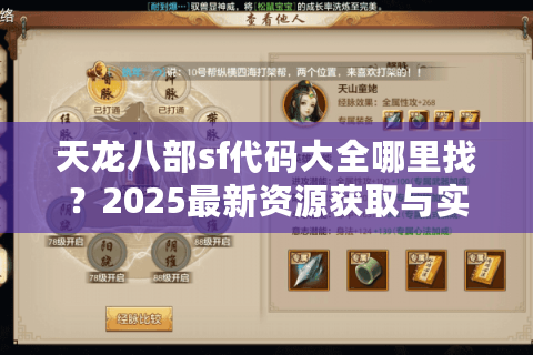 天龙八部sf代码大全哪里找？2025最新资源获取与实战调试指南