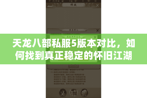 天龙八部私服5版本对比，如何找到真正稳定的怀旧江湖？