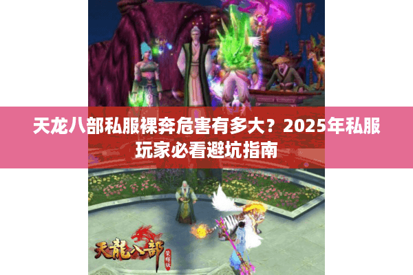 天龙八部私服裸奔危害有多大？2025年私服玩家必看避坑指南