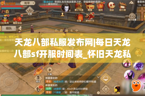 天龙八部私服发布网|每日天龙八部sf开服时间表_怀旧天龙私服排行榜_最新经典复古天龙sf资讯