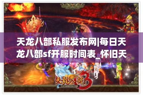 天龙八部私服发布网|每日天龙八部sf开服时间表_怀旧天龙私服排行榜_最新经典复古天龙sf资讯