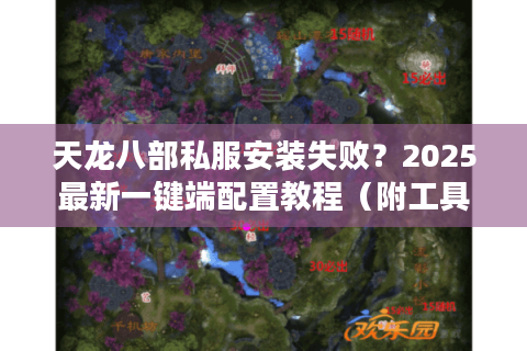 天龙八部私服安装失败？2025最新一键端配置教程（附工具包）