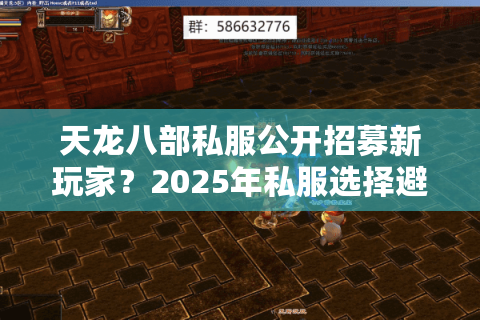 天龙八部私服公开招募新玩家?2025年私服选择避坑指南 天龙八部私服公开招募新玩家?2025年私服选择避坑指南