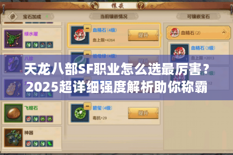 天龙八部SF职业怎么选最厉害？2025超详细强度解析助你称霸