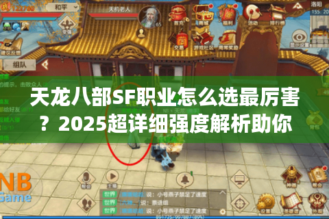 天龙八部SF职业怎么选最厉害？2025超详细强度解析助你称霸
