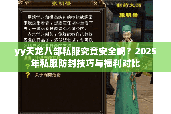 yy天龙八部私服究竟安全吗？2025年私服防封技巧与福利对比