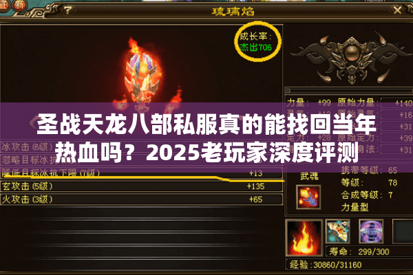 圣战天龙八部私服真的能找回当年热血吗？2025老玩家深度评测