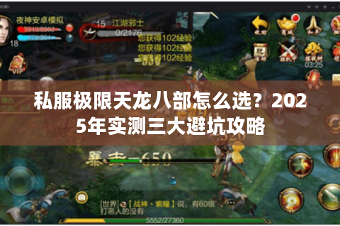 私服极限天龙八部怎么选?2025年实测三大避坑攻略 私服极限天龙八部怎么选?2025年实测三大避坑攻略