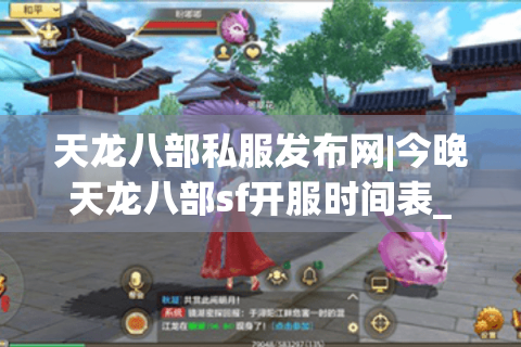天龙八部私服发布网|今晚天龙八部sf开服时间表_最新怀旧服推荐合集