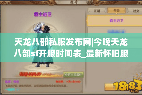 天龙八部私服发布网|今晚天龙八部sf开服时间表_最新怀旧服推荐合集