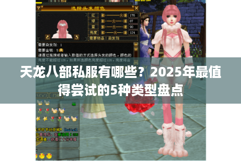 天龙八部私服有哪些？2025年最值得尝试的5种类型盘点