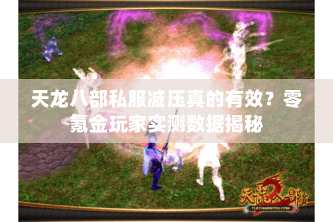天龙八部私服减压真的有效？零氪金玩家实测数据揭秘
