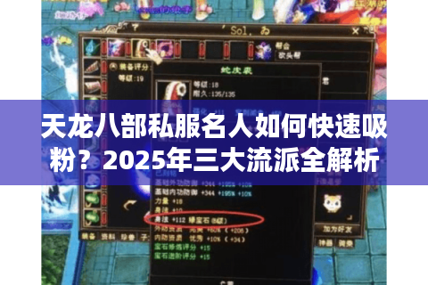 天龙八部私服名人如何快速吸粉?2025年三大流派全解析 天龙八部私服名人如何快速吸粉?2025年三大流派全解析