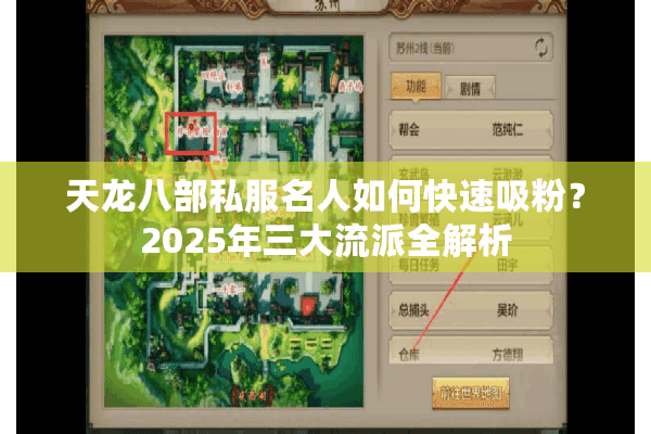 天龙八部私服名人如何快速吸粉?2025年三大流派全解析 天龙八部私服名人如何快速吸粉?2025年三大流派全解析