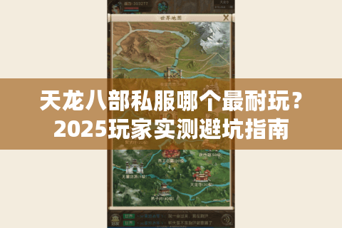 天龙八部私服哪个最耐玩？2025玩家实测避坑指南