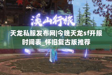 天龙私服发布网|今晚天龙sf开服时间表_怀旧复古版推荐
