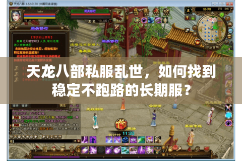 天龙八部私服乱世，如何找到稳定不跑路的长期服？