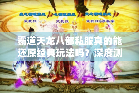 霸道天龙八部私服真的能还原经典玩法吗？深度测评2025私服生态