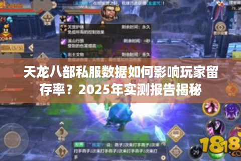 天龙八部私服数据如何影响玩家留存率?2025年实测报告揭秘 天龙八部私服数据如何影响玩家留存率?2025年实测报告揭秘