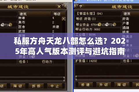 私服方舟天龙八部怎么选？2025年高人气版本测评与避坑指南